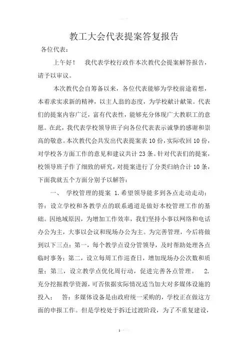 教工大会代表提案答复报告