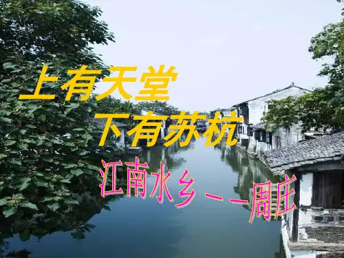 11、江南水乡——周庄PPT课件