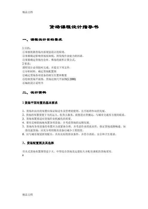 (整理)货场课程设计指导书