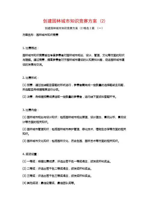 创建园林城市知识竞赛方案2篇