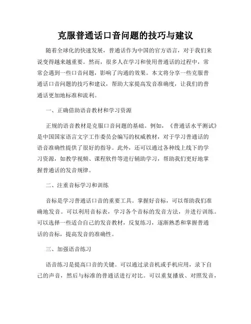 克服普通话口音问题的技巧与建议