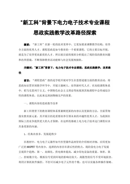 新工科背景下电力电子技术专业课程思政实践教学改革路径探索