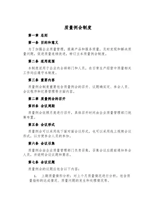 质量例会制度