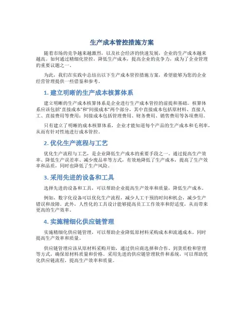 生产成本管控措施方案