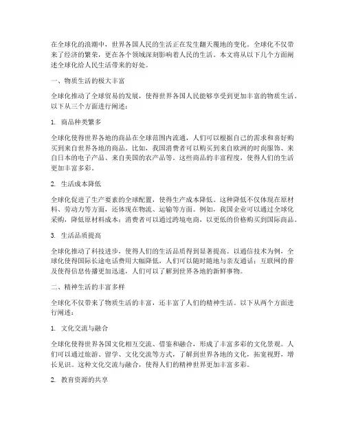 全球化给人民生活带来好处作文