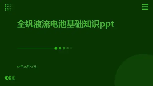 全钒液流电池基础知识ppt