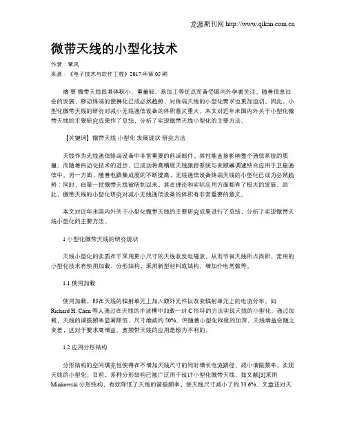 微带天线的小型化技术