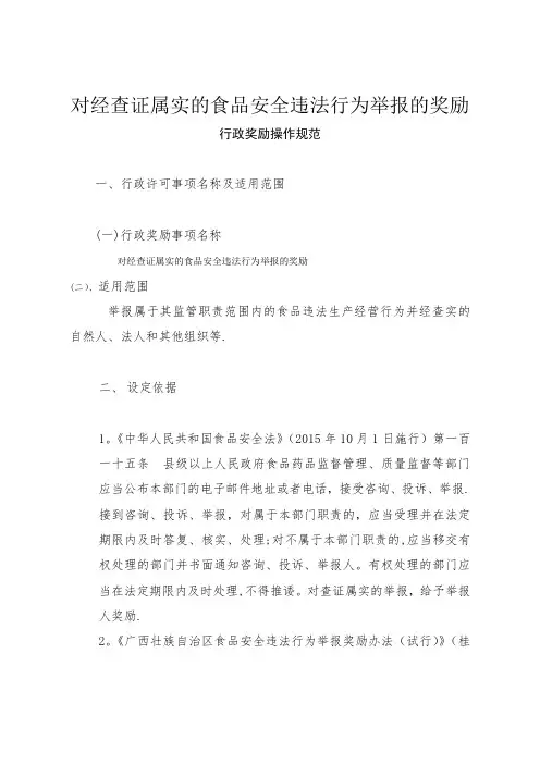 对经查证属实的食品安全违法行为举报的奖励
