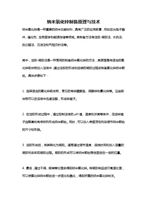纳米氧化锌制备原理与技术