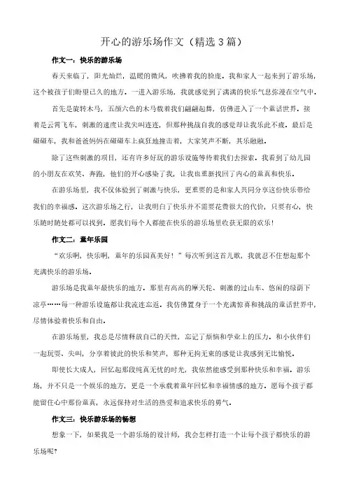开心的游乐场 作文(精选3篇)