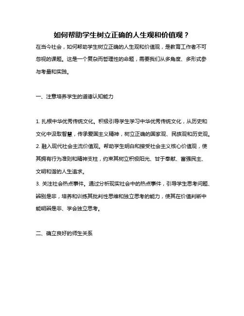 如何帮助学生树立正确的人生观和价值观？