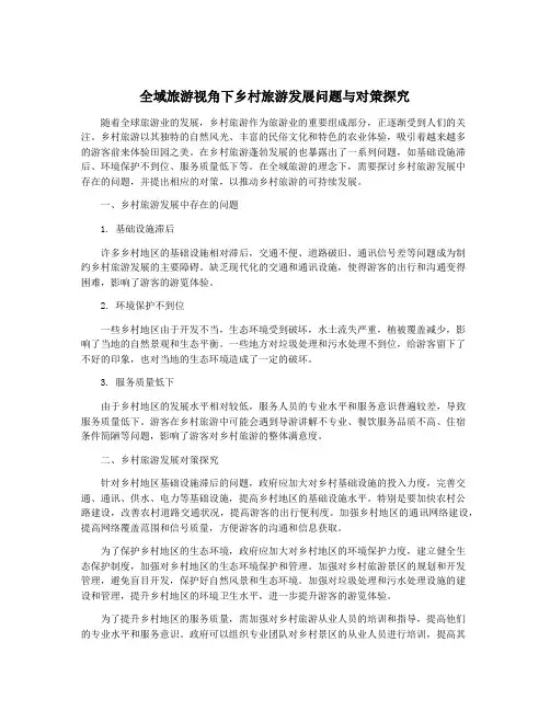 全域旅游视角下乡村旅游发展问题与对策探究