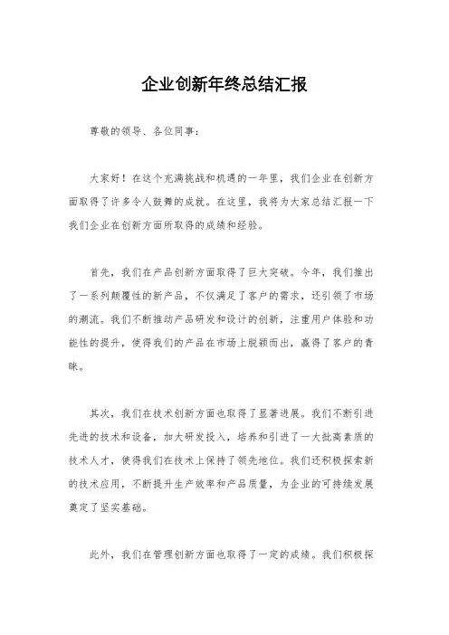 企业创新年终总结汇报