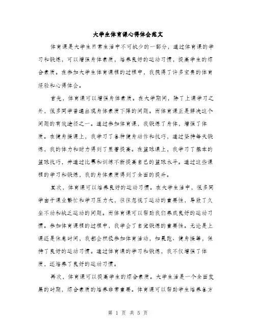 大学生体育课心得体会范文（2篇）