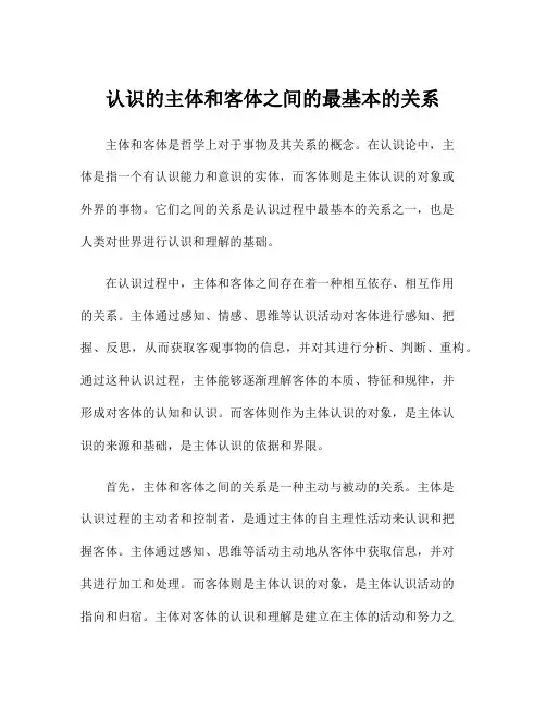 认识的主体和客体之间的最基本的关系