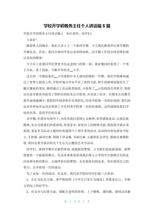 学校开学初教务主任个人讲话稿5篇