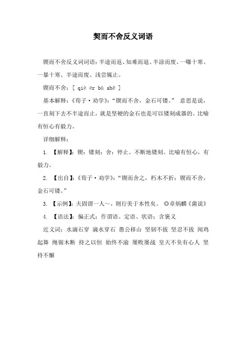 契而不舍反义词语