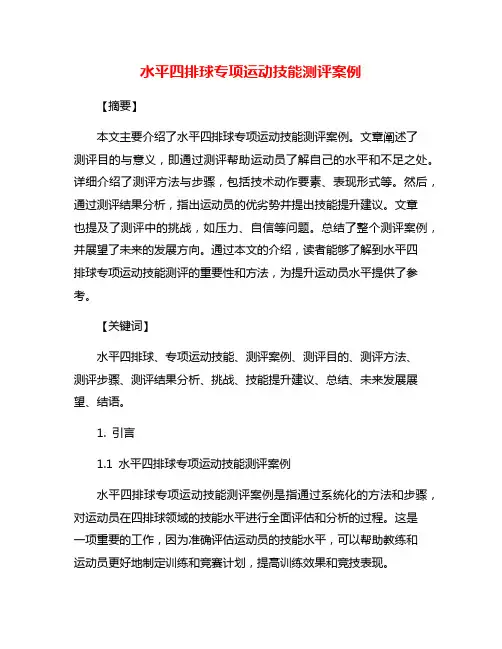 水平四排球专项运动技能测评案例