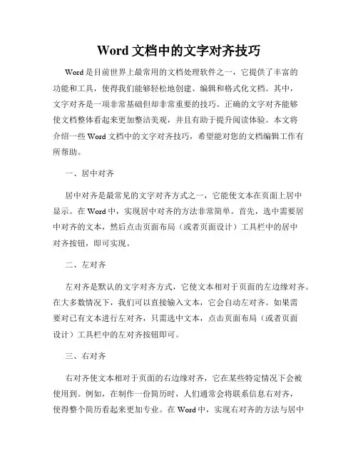 Word文档中的文字对齐技巧