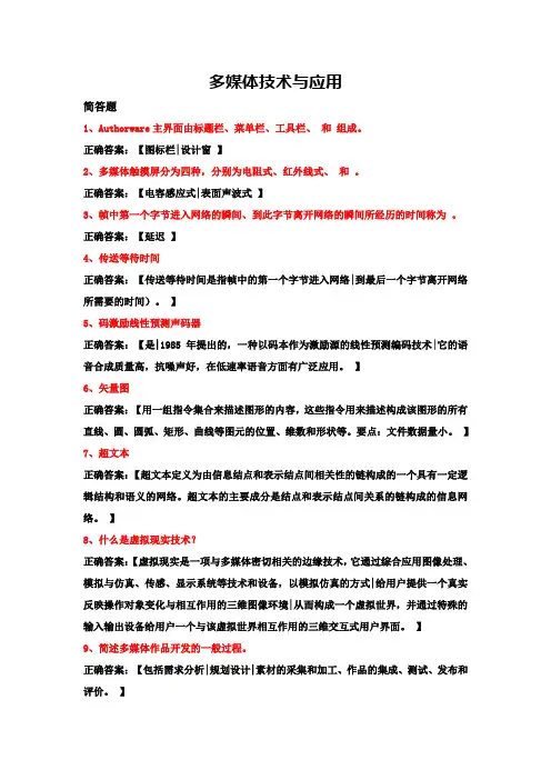 多媒体技术与应用(简答题)