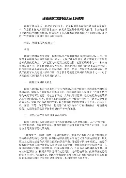 浅谈能源互联网信息技术的应用