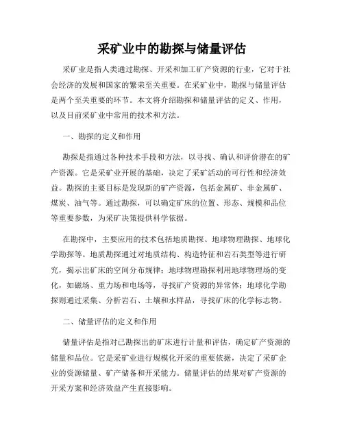 采矿业中的勘探与储量评估