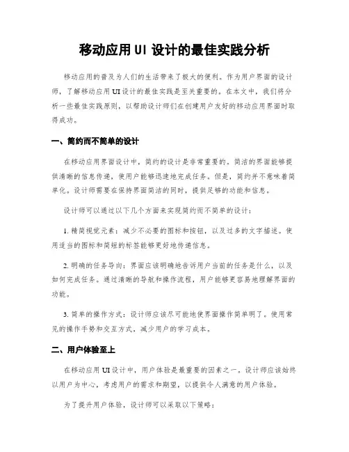 移动应用UI设计的最佳实践分析