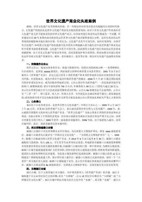 世界文化遗产商业化失败案例