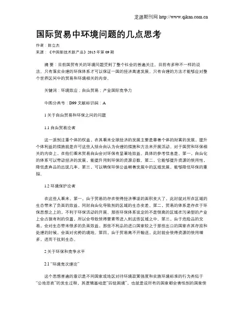 国际贸易中环境问题的几点思考