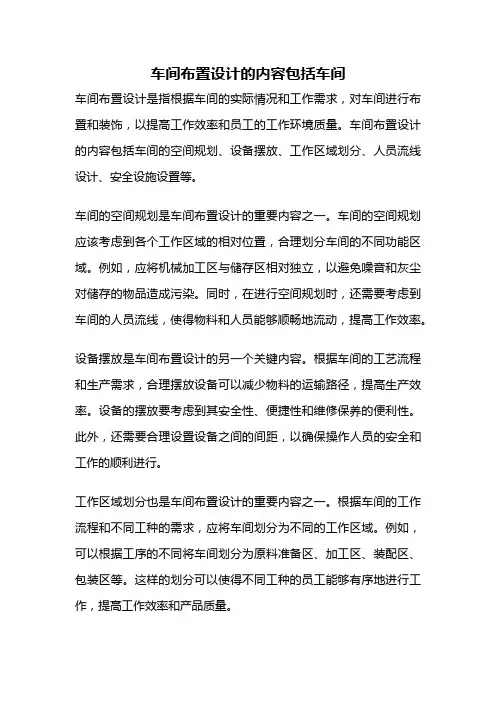 车间布置设计的内容包括车间