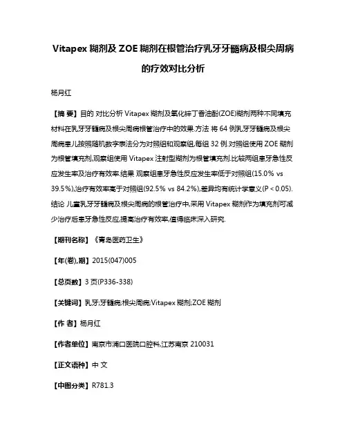 Vitapex糊剂及ZOE糊剂在根管治疗乳牙牙髓病及根尖周病的疗效对比分析