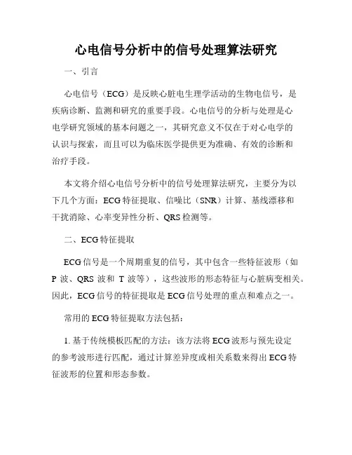 心电信号分析中的信号处理算法研究