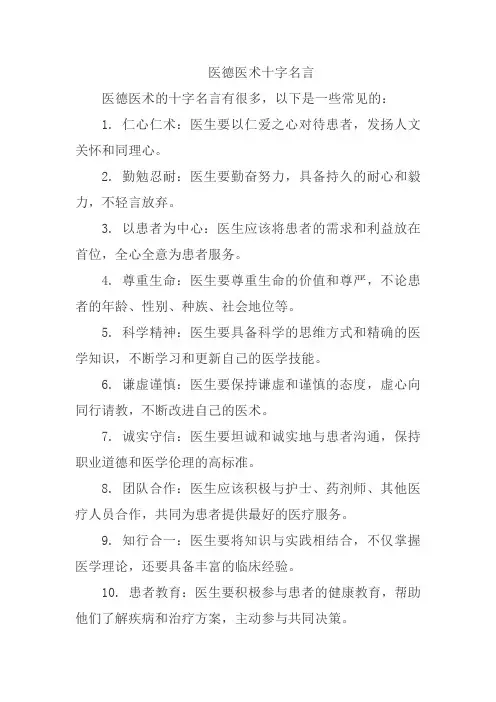 医德医术十字名言
