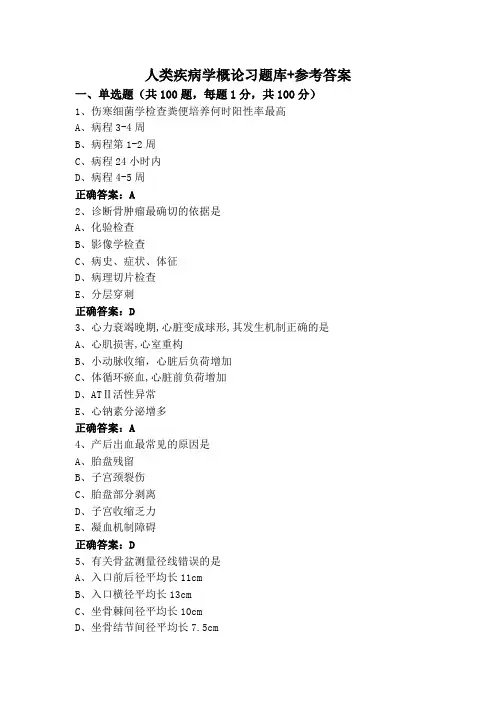人类疾病学概论习题库+参考答案