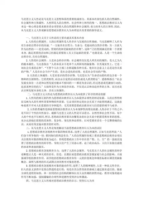 从马克思主义人性观解读思想政治教育以人为本理念