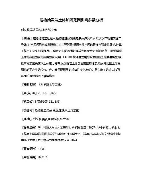 盾构始发端土体加固范围影响参数分析