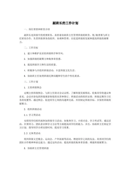 副班长的工作计划