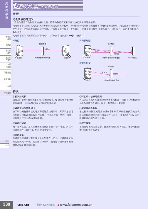 OMRON光电传感器技术手册