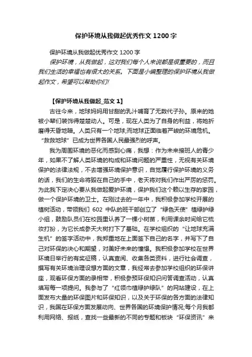 保护环境从我做起优秀作文1200字