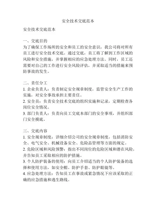 安全技术交底范本