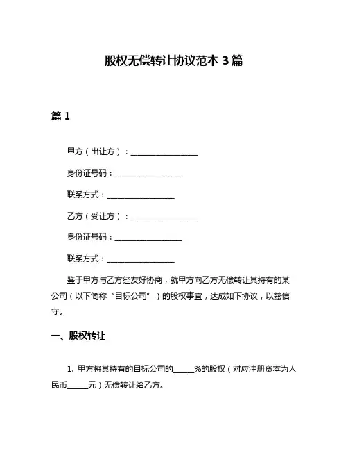 股权无偿转让协议范本3篇
