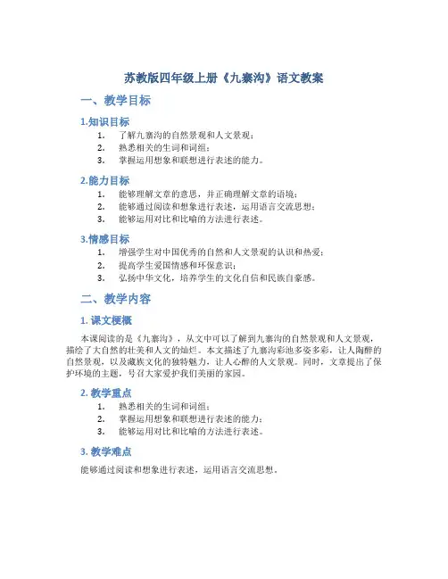 苏教版四年级上册《九寨沟》语文教案