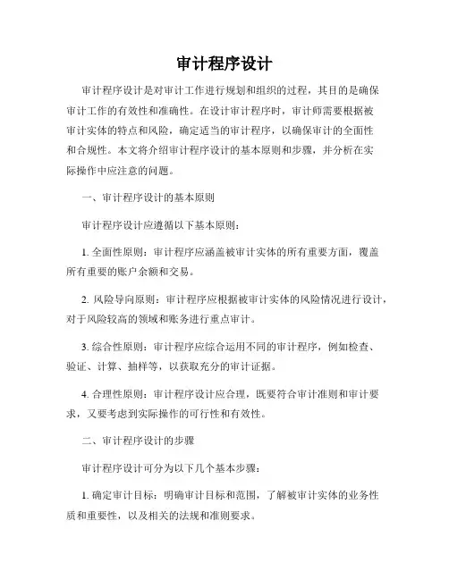 审计程序设计