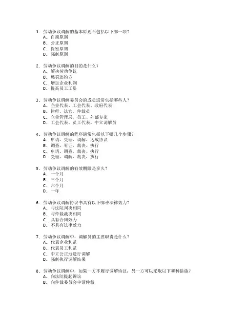 劳动关系协调师证书劳动争议调解考试 选择题 64题