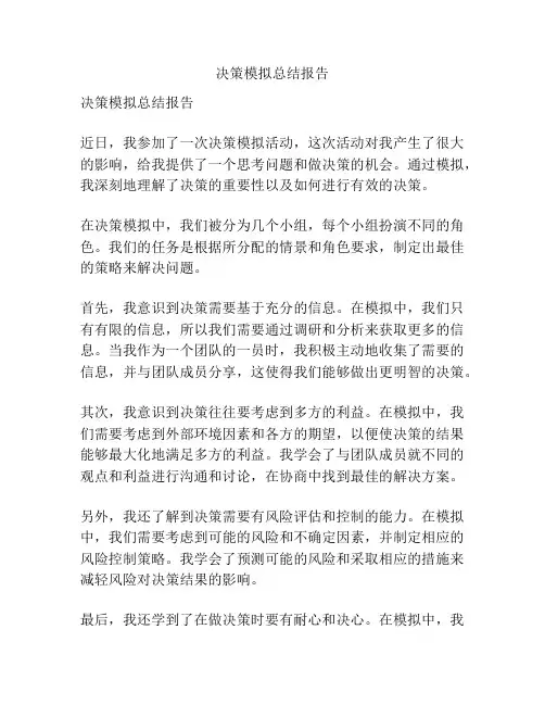 决策模拟总结报告