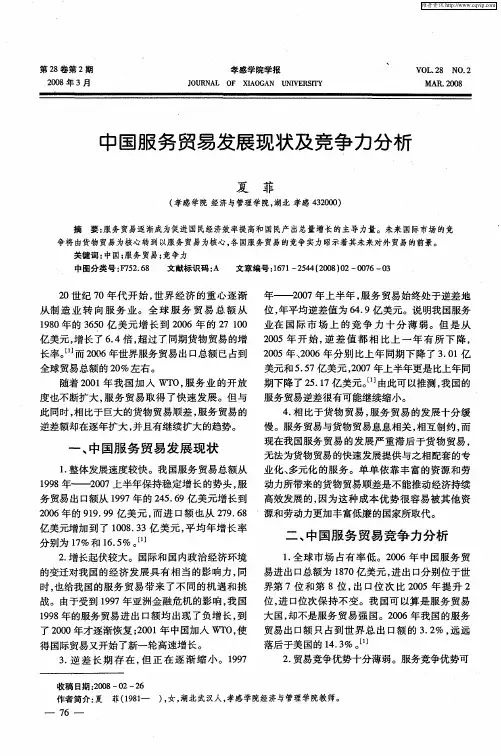 中国服务贸易发展现状及竞争力分析