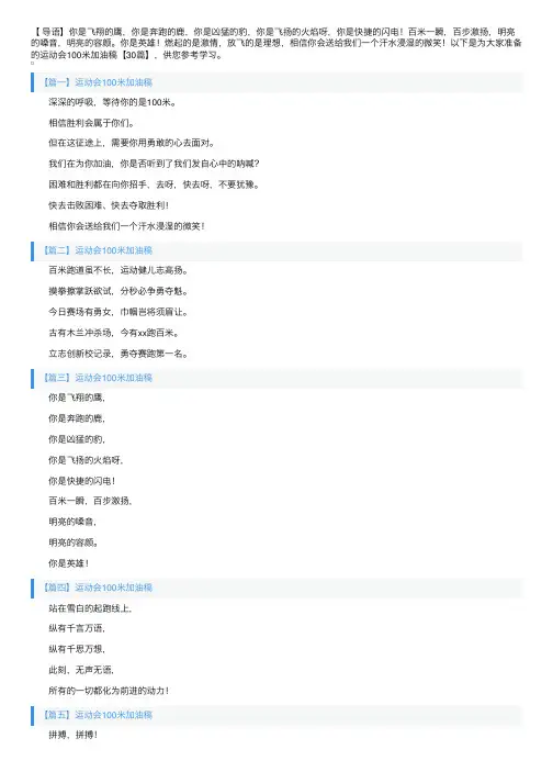 运动会100米加油稿【30篇】