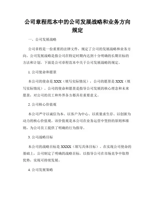 公司章程范本中的公司发展战略和业务方向规定