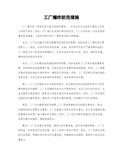 工厂爆炸防范措施