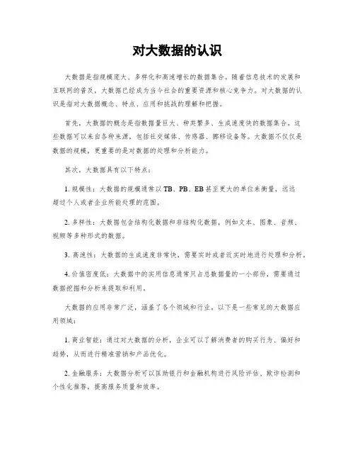 对大数据的认识